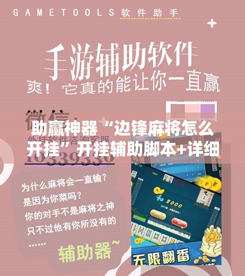 助赢神器“边锋麻将怎么开挂	”开挂辅助脚本+详细开挂安装教程
