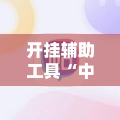 开挂辅助工具“中至窝龙有没有挂	”科技辅助神器手机版