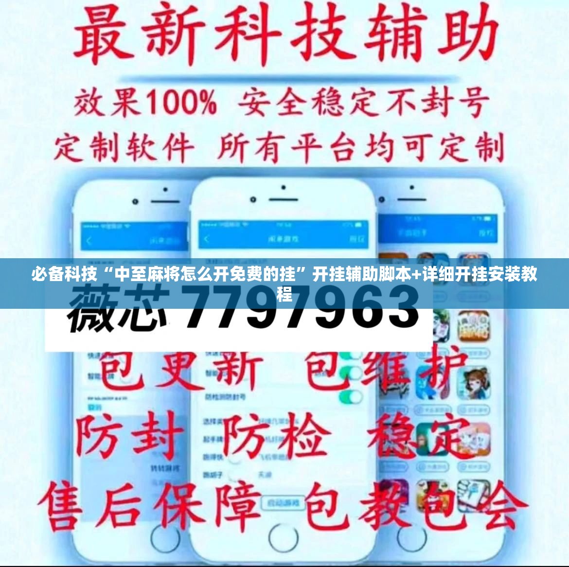 必备科技“中至麻将怎么开免费的挂	”开挂辅助脚本+详细开挂安装教程
