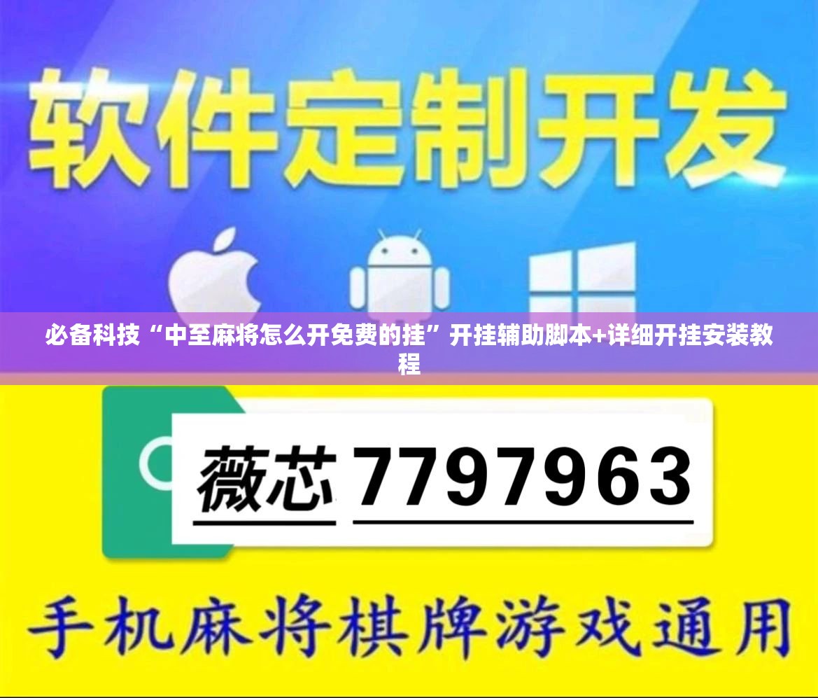 必备科技“中至麻将怎么开免费的挂”开挂辅助脚本+详细开挂安装教程
