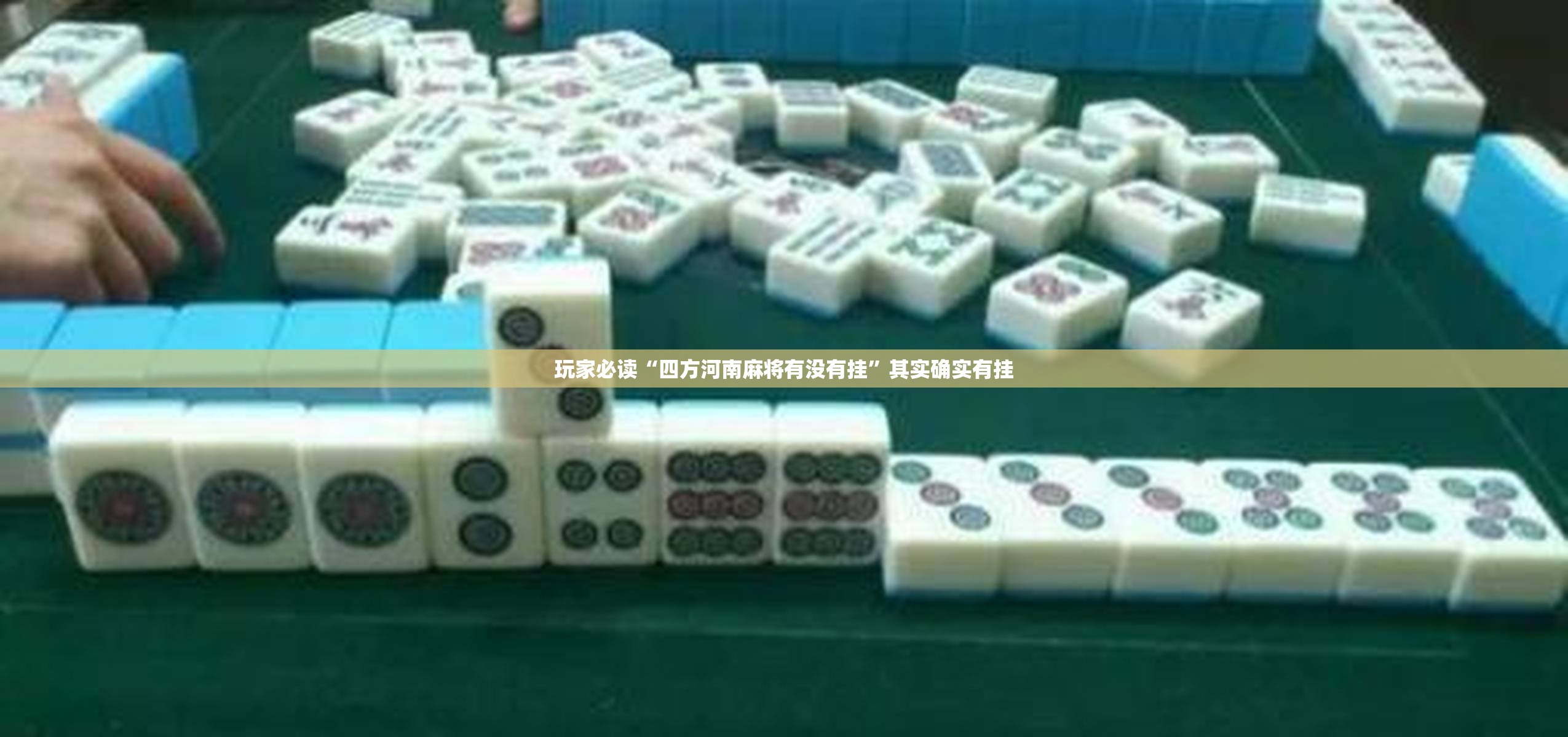 玩家必读“四方河南麻将有没有挂	”其实确实有挂