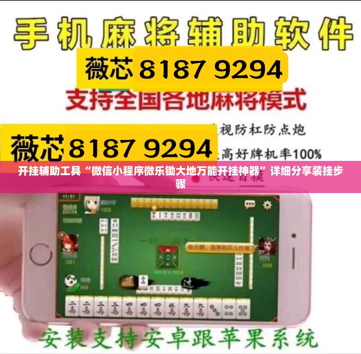 开挂辅助工具“微信小程序微乐锄大地万能开挂神器”详细分享装挂步骤