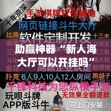 助赢神器“新人海大厅可以开挂吗”(透视)其实确实有挂