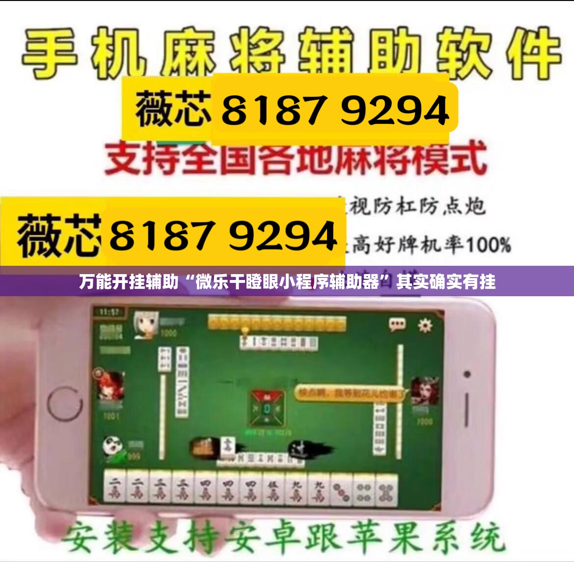 万能开挂辅助“微乐干瞪眼小程序辅助器”其实确实有挂