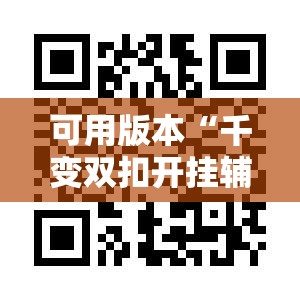 可用版本“千变双扣开挂辅助器通用版”科技辅助神器手机版