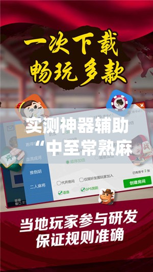 实测神器辅助“中至常熟麻将开挂神器下载”开挂(透视)最新辅助详细