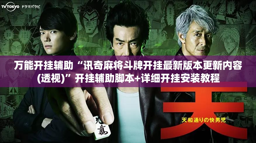 万能开挂辅助“讯奇麻将斗牌开挂最新版本更新内容(透视)	”开挂辅助脚本+详细开挂安装教程