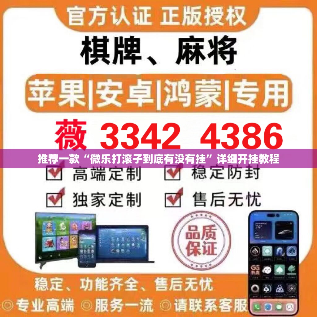 推荐一款“微乐打滚子到底有没有挂”详细开挂教程