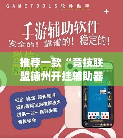 推荐一款“竞技联盟德州开挂辅助器通用版(透视)”开挂辅助脚本+详细开挂安装教程