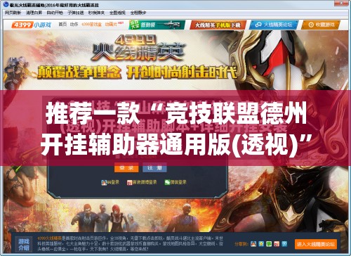 推荐一款“竞技联盟德州开挂辅助器通用版(透视)”开挂辅助脚本+详细开挂安装教程