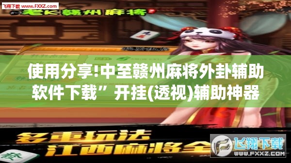 使用分享!中至赣州麻将外卦辅助软件下载”开挂(透视)辅助神器