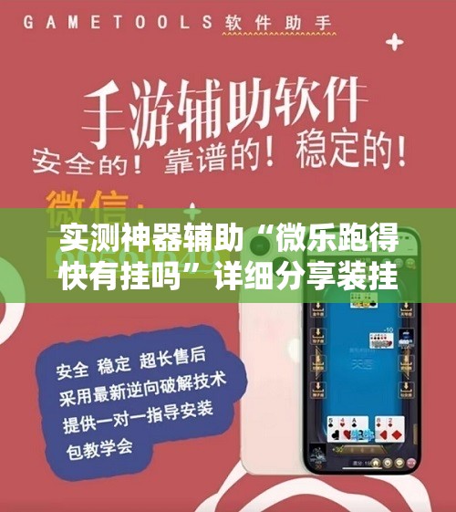 实测神器辅助“微乐跑得快有挂吗”详细分享装挂步骤