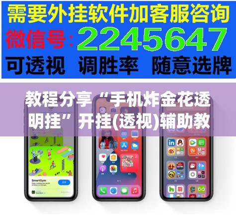 教程分享“手机炸金花透明挂”开挂(透视)辅助教程