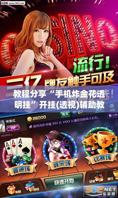 教程分享“手机炸金花透明挂”开挂(透视)辅助教程