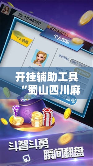 开挂辅助工具“蜀山四川麻将挂先试用后付款”2026开挂教程步骤