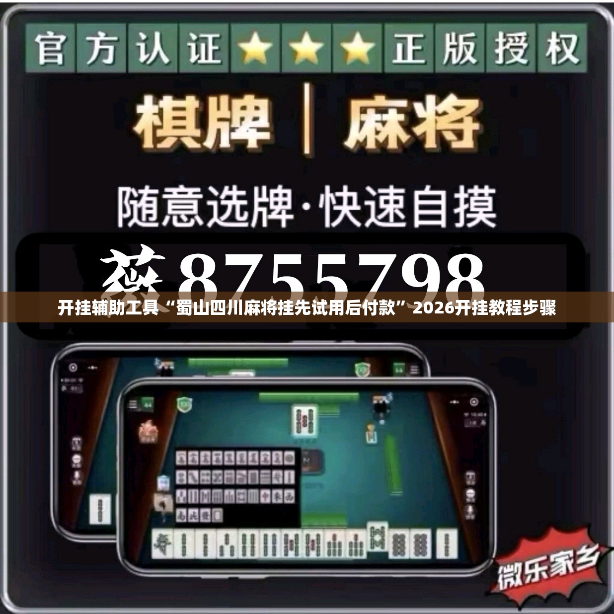 开挂辅助工具“蜀山四川麻将挂先试用后付款	”2026开挂教程步骤