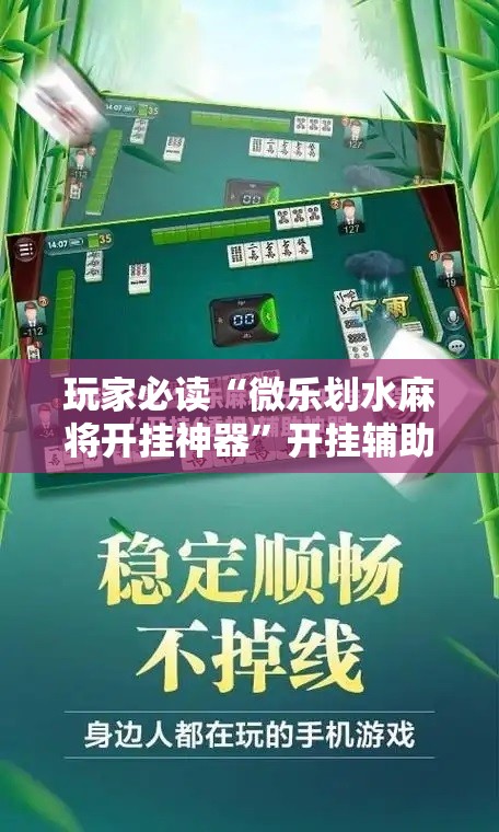 玩家必读“微乐划水麻将开挂神器”开挂辅助脚本+详细开挂安装教程