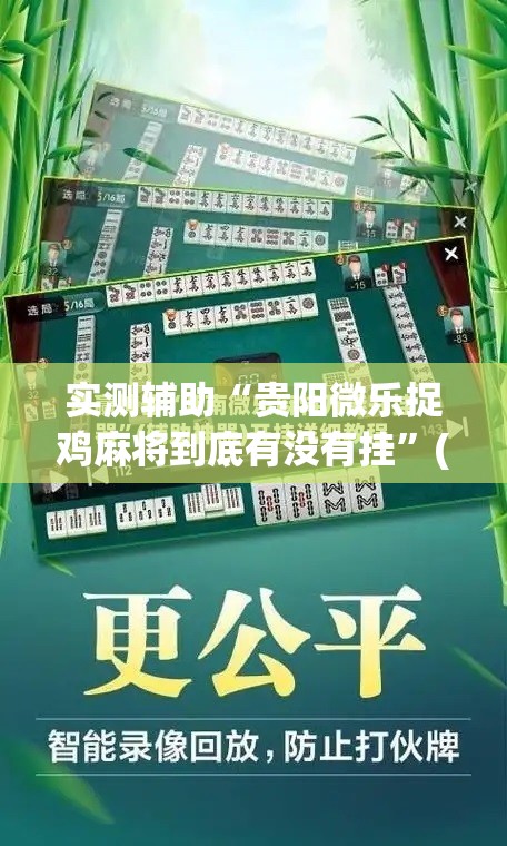 实测辅助“贵阳微乐捉鸡麻将到底有没有挂”(免费)开挂辅助教学(最新辅助开挂教程)