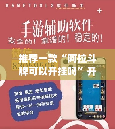推荐一款“阿拉斗牌可以开挂吗	”开挂(透视)辅助教程