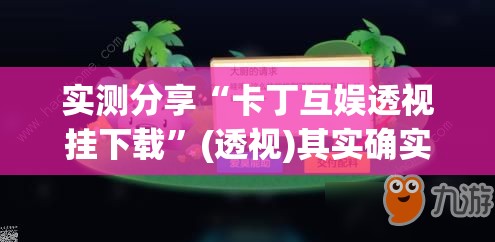 实测分享“卡丁互娱透视挂下载”(透视)其实确实有挂