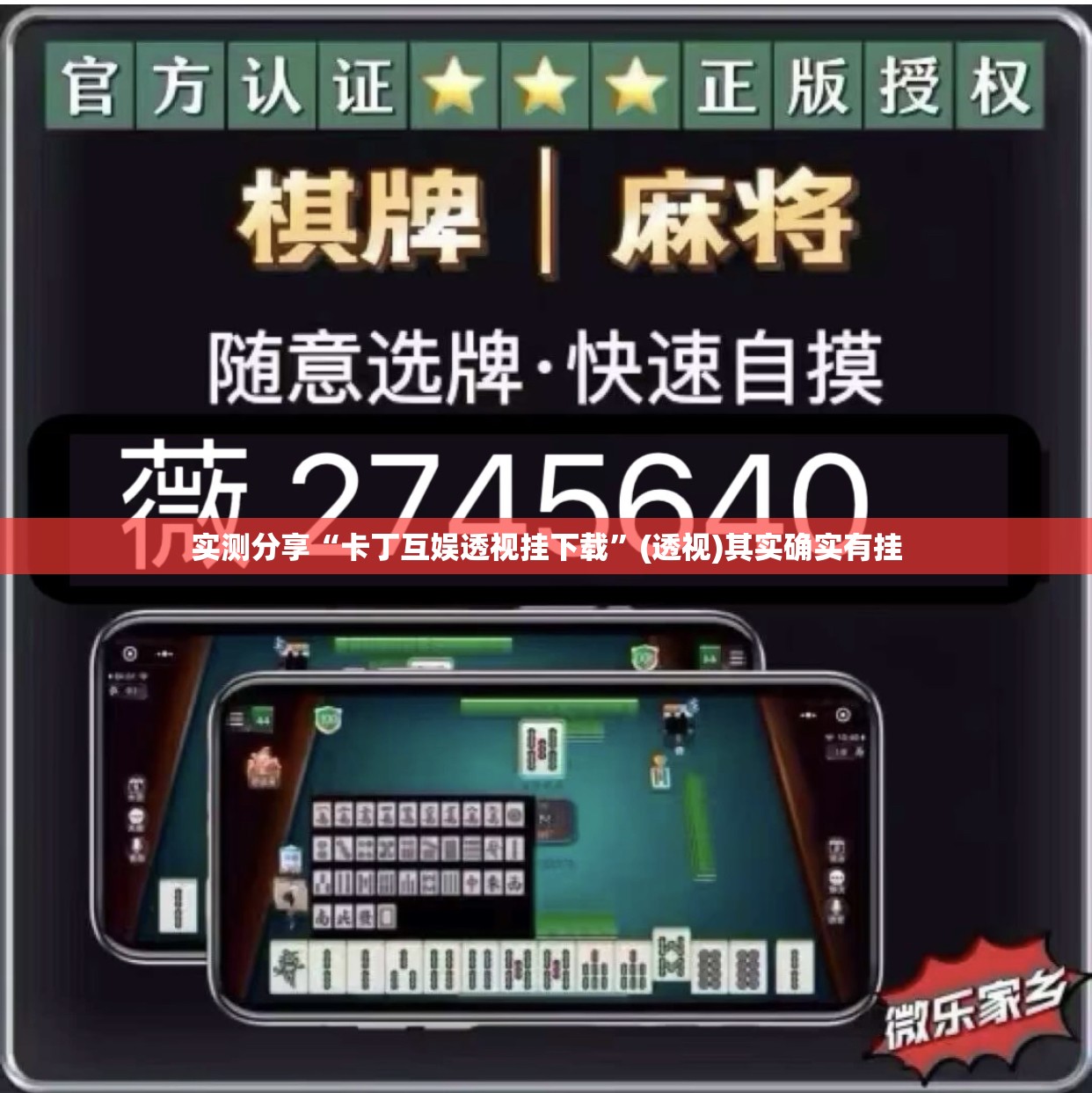 实测分享“卡丁互娱透视挂下载”(透视)其实确实有挂