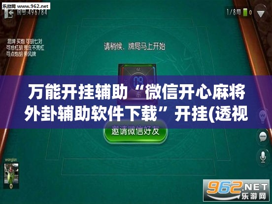 万能开挂辅助“微信开心麻将外卦辅助软件下载”开挂(透视)最新辅助详细