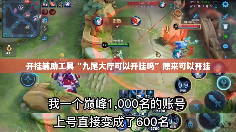 开挂辅助工具“九尾大厅可以开挂吗”原来可以开挂
