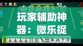 玩家辅助神器：微乐捉鸡麻将开挂辅助器通用版”开挂(透视)最新辅助详细