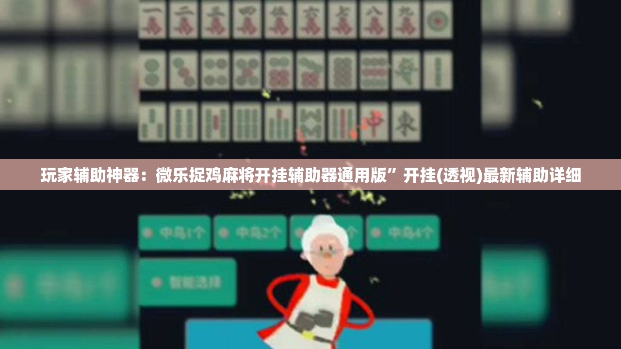 玩家辅助神器：微乐捉鸡麻将开挂辅助器通用版”开挂(透视)最新辅助详细