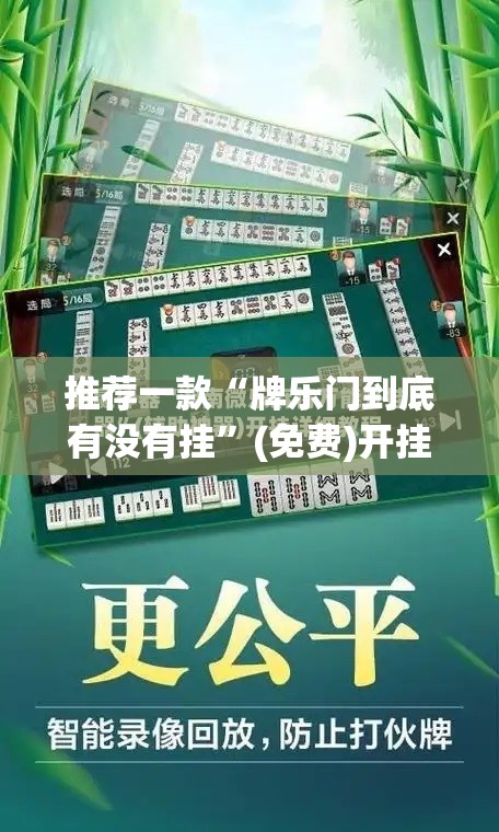 推荐一款“牌乐门到底有没有挂”(免费)开挂辅助教学(最新辅助开挂教程)