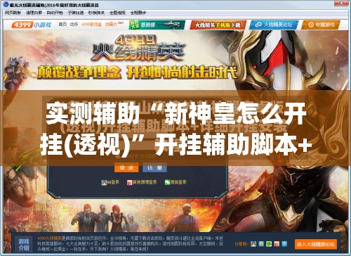实测辅助“新神皇怎么开挂(透视)”开挂辅助脚本+详细开挂安装教程