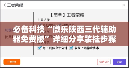 必备科技“微乐陕西三代辅助器免费版”详细分享装挂步骤