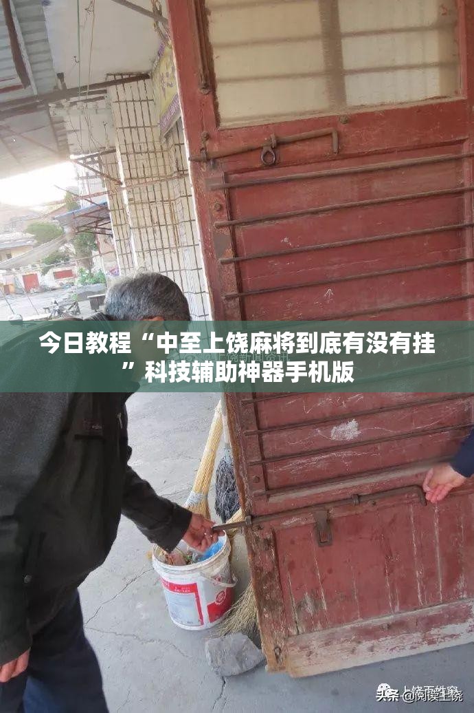 今日教程“中至上饶麻将到底有没有挂”科技辅助神器手机版