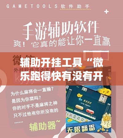 辅助开挂工具“微乐跑得快有没有开挂神器”开挂(透视)辅助教程