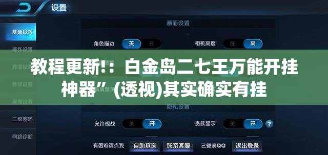 教程更新!：白金岛二七王万能开挂神器	”(透视)其实确实有挂