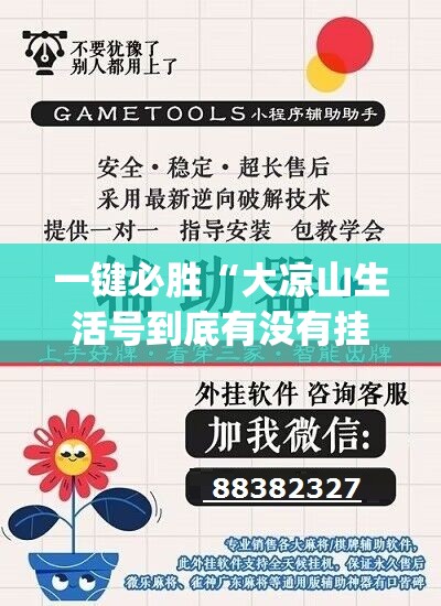 一键必胜“大凉山生活号到底有没有挂	”开挂(透视)最新辅助详细