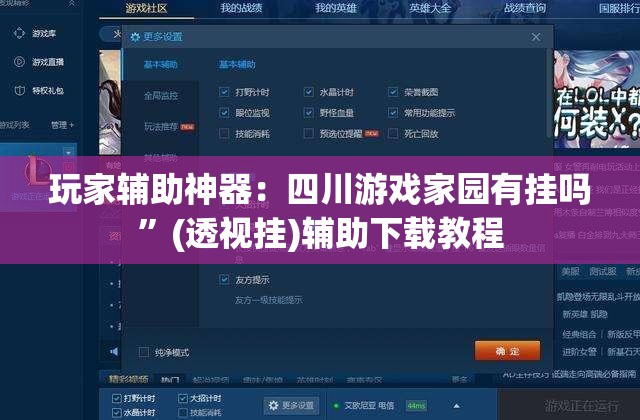 玩家辅助神器：四川游戏家园有挂吗”(透视挂)辅助下载教程