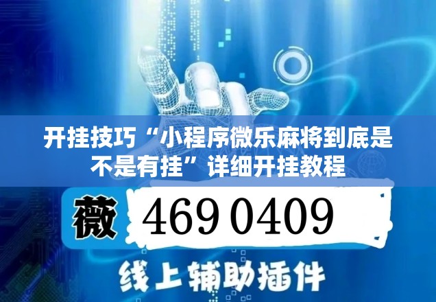 开挂技巧“小程序微乐麻将到底是不是有挂”详细开挂教程