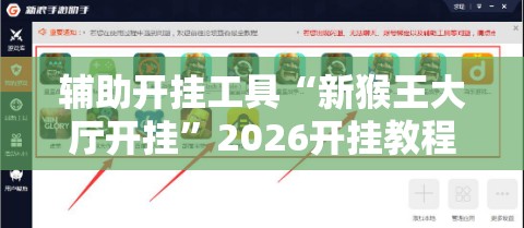 辅助开挂工具“新猴王大厅开挂”2026开挂教程步骤