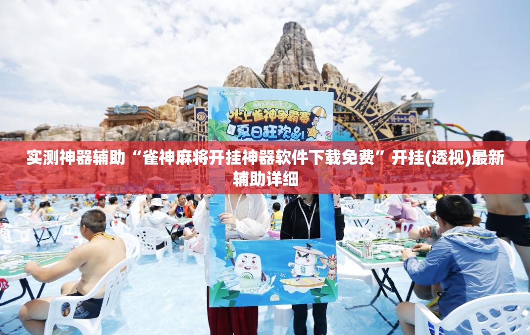 实测神器辅助“雀神麻将开挂神器软件下载免费	”开挂(透视)最新辅助详细