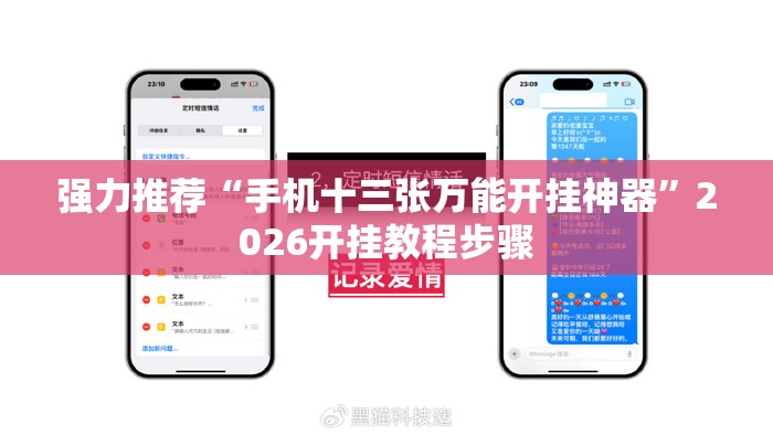强力推荐“手机十三张万能开挂神器”2026开挂教程步骤
