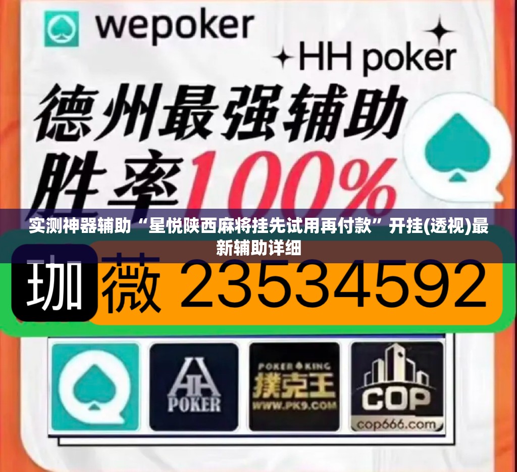 实测神器辅助“星悦陕西麻将挂先试用再付款”开挂(透视)最新辅助详细