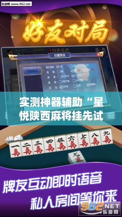 实测神器辅助“星悦陕西麻将挂先试用再付款	”开挂(透视)最新辅助详细
