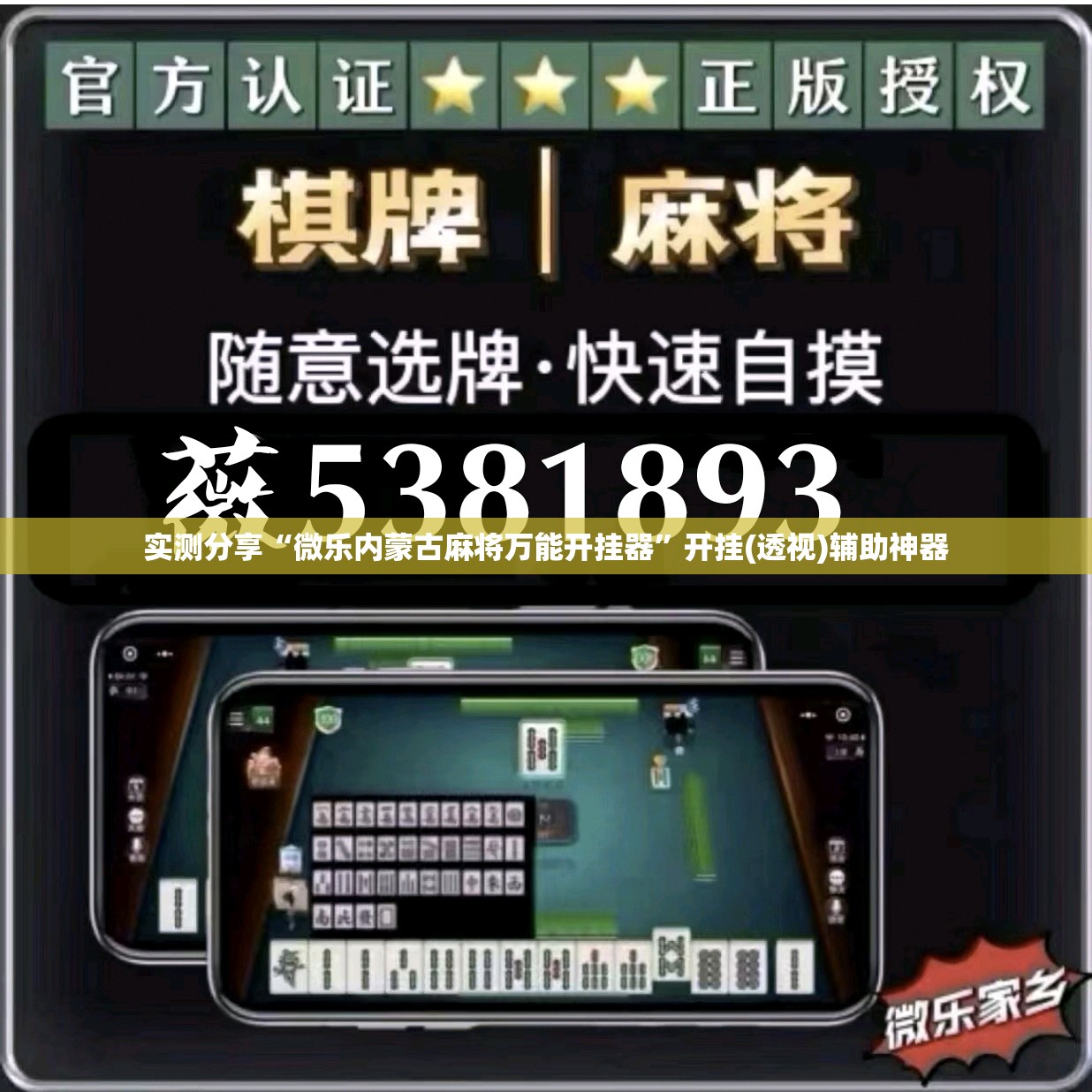 实测分享“微乐内蒙古麻将万能开挂器”开挂(透视)辅助神器