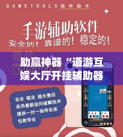 助赢神器“道游互娱大厅开挂辅助器通用版”(辅助神器)开挂详细教程
