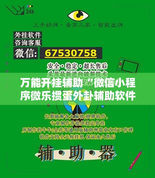 万能开挂辅助“微信小程序微乐掼蛋外卦辅助软件下载	”2026开挂教程步骤