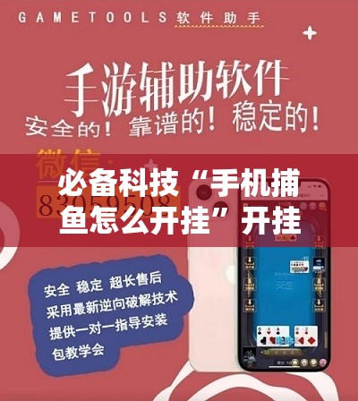 必备科技“手机捕鱼怎么开挂”开挂辅助脚本+详细开挂安装教程