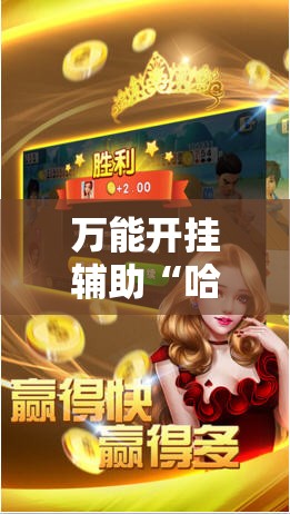 万能开挂辅助“哈灵斗地主透视底牌	”2026开挂教程步骤