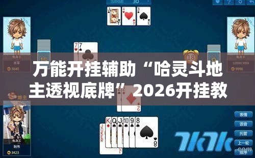 万能开挂辅助“哈灵斗地主透视底牌”2026开挂教程步骤