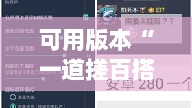 可用版本“一道搓百搭怎么开挂”(免费)开挂辅助教学(最新辅助开挂教程)